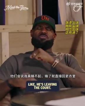 老詹：我輸球提前離場他們說我輸不起，贏球提前離場又說我沒運(yùn)動精神