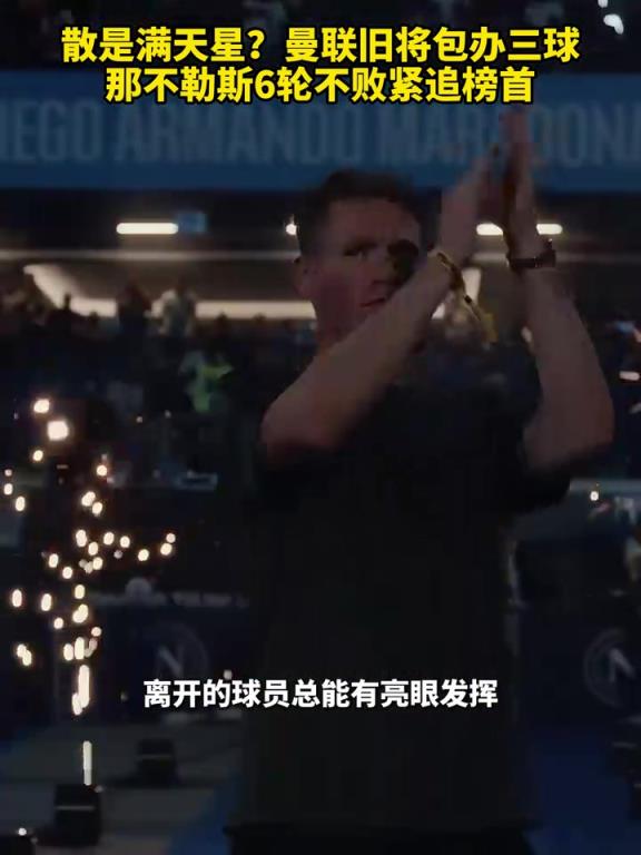 魚缸論的含金量還在上升！曼聯(lián)舊將包辦三球，那不勒斯緊追榜首！