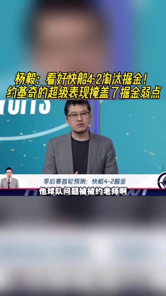 楊毅：看好快船淘汰掘金，季后賽掘金很多問題都會被放大